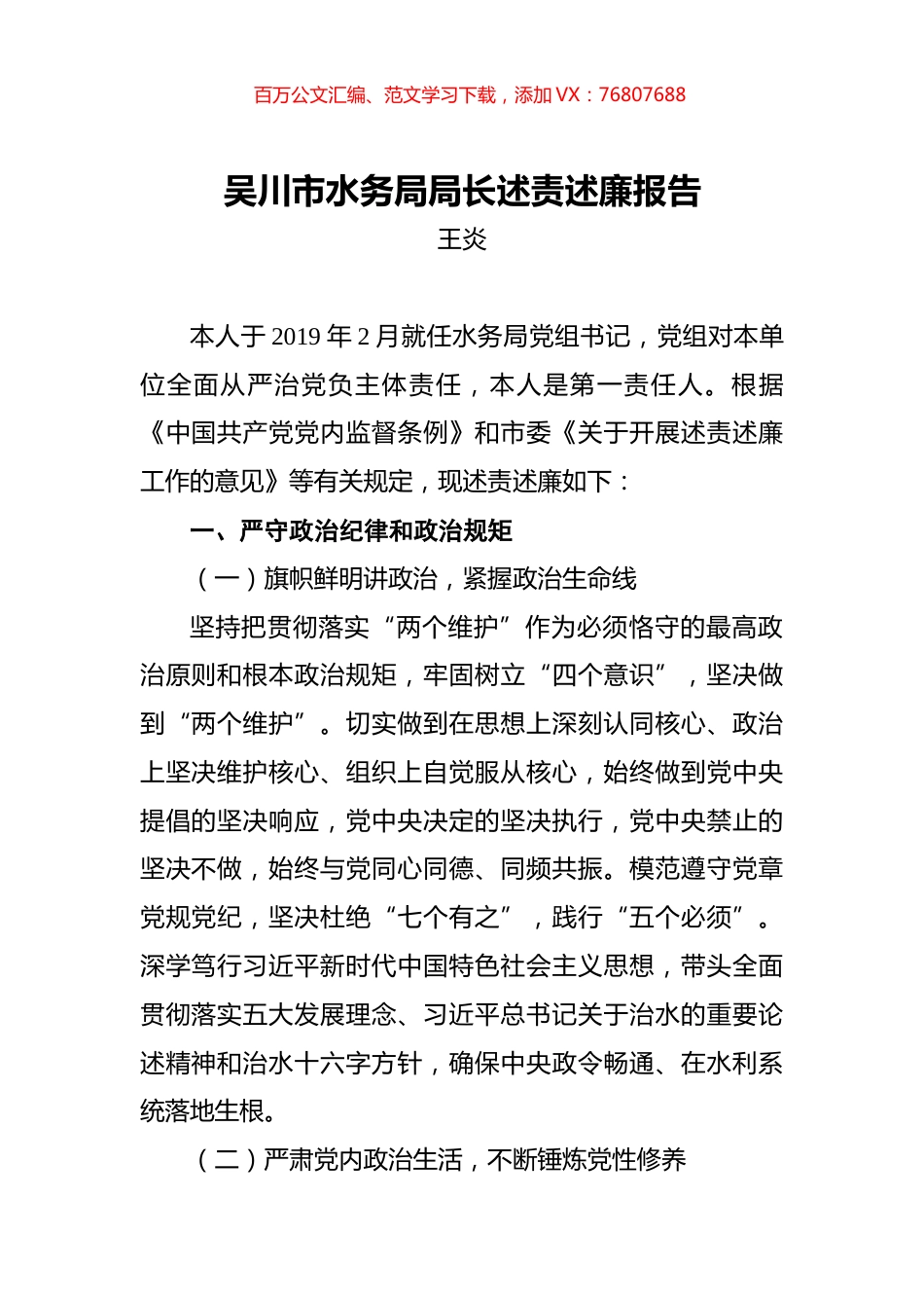 王炎：吴川市水务局局长述责述廉报告.docx_第1页