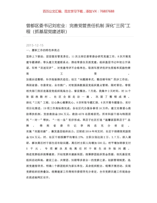 曾都区委书记刘宏业：完善党管责任机制 深化“三民”工程（抓基层党建述职）.docx