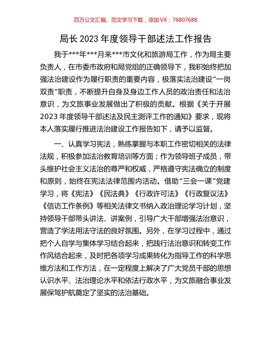 局长2023年度领导干部述法工作报告.docx_第1页