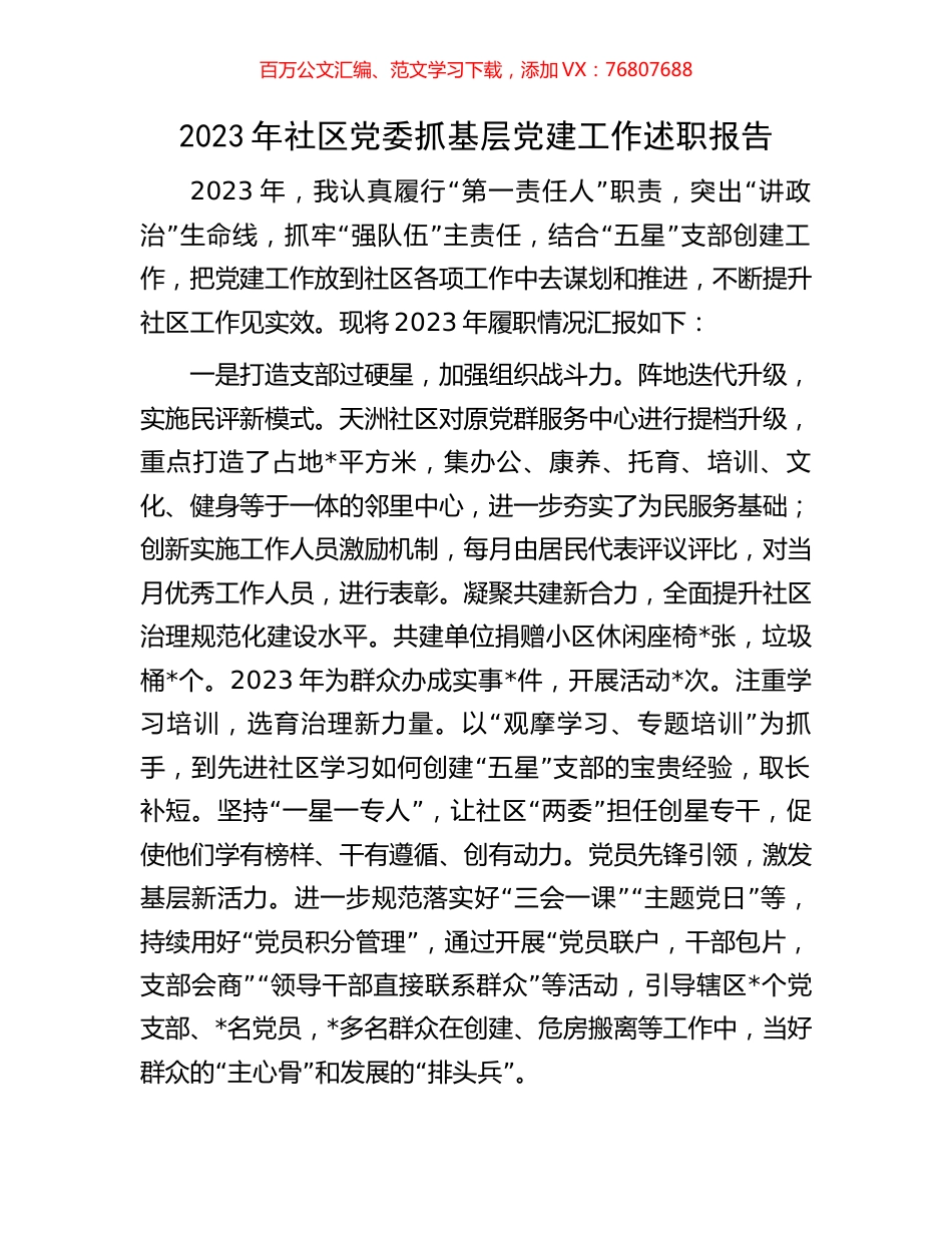 2023年社区党委抓基层党建工作述职报告.docx_第1页