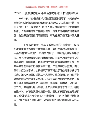 2022年度机关党支部书记抓党建工作述职报告.docx