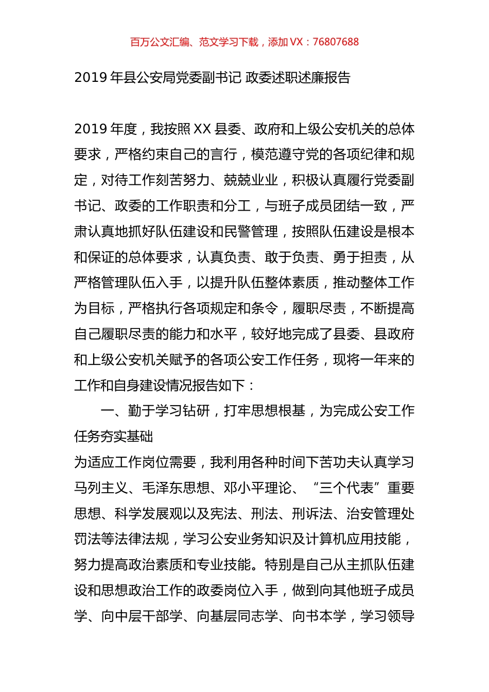 2019年县公安局党委副书记 政委述职述廉报告.doc_第1页