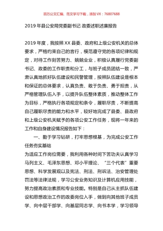 2019年县公安局党委副书记 政委述职述廉报告.doc
