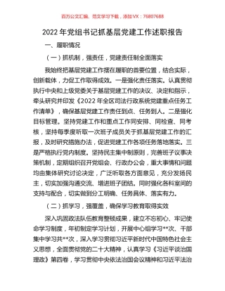 2022年党组书记抓基层党建工作述职报告.docx
