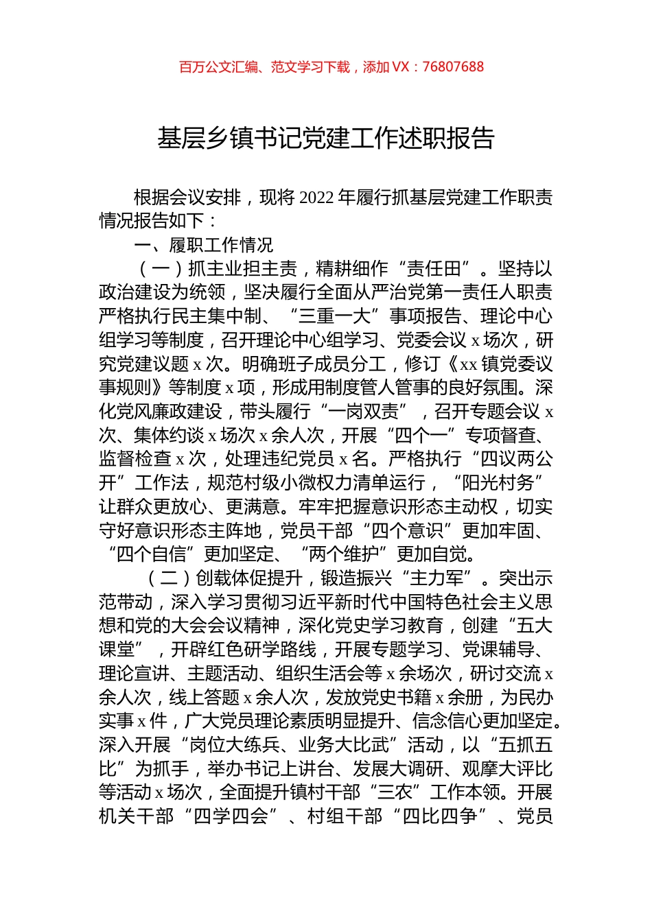 2022年基层乡镇书记党建工作述职报告.docx_第1页
