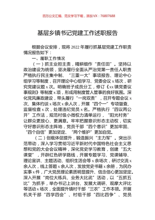 2022年基层乡镇书记党建工作述职报告.docx