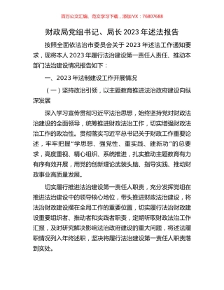 财政局党组书记、局长2023年述法报告.docx