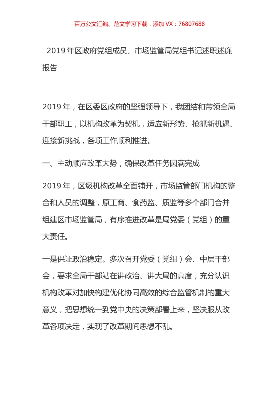2019年区政府党组成员、市场监管局党组书记述职述廉报告.docx_第1页