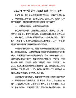 2022年度分管局长述职述廉述法述学报告.docx