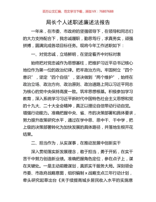 局长个人述职述廉述法报告.docx