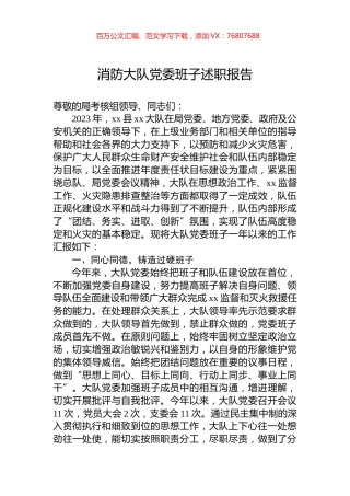 消防大队党委班子述职报告.docx