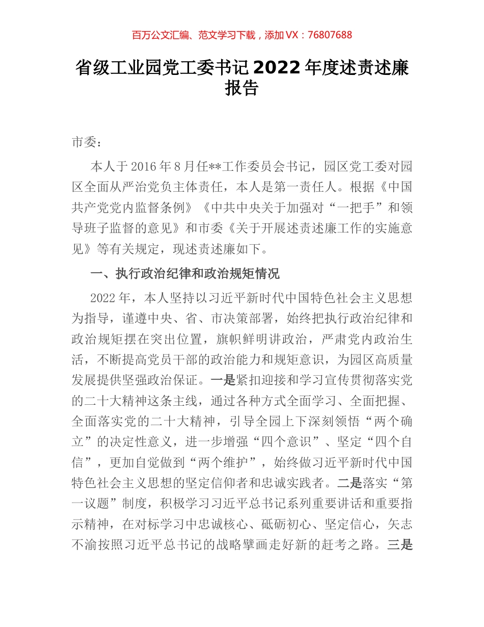 省级工业园党工委书记2022年度述责述廉报告.docx_第1页