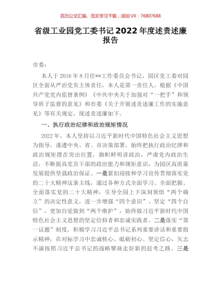 省级工业园党工委书记2022年度述责述廉报告.docx