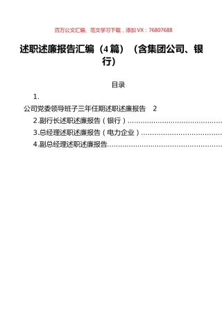 述职述廉报告汇编（4篇）（含集团公司、银行）.docx