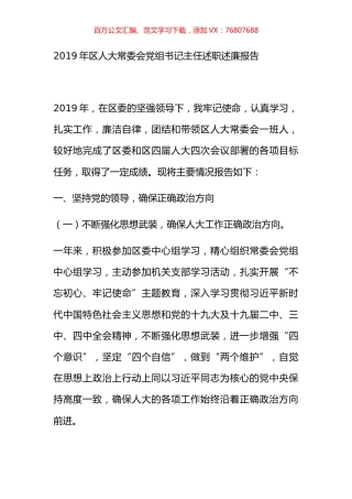 2019年区人大常委会党组书记主任述职述廉报告.docx