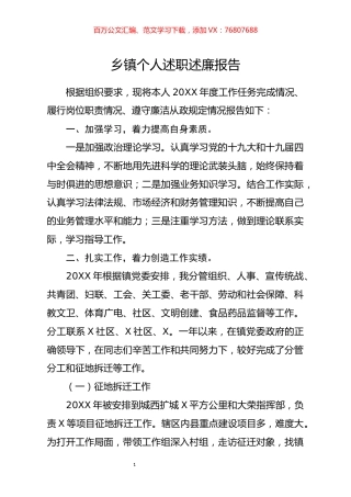 乡镇个人述职述廉报告.docx