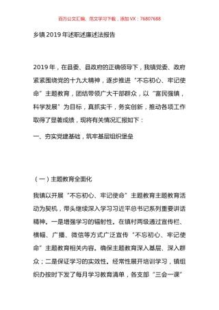 乡镇2019年述职述廉述法报告.docx