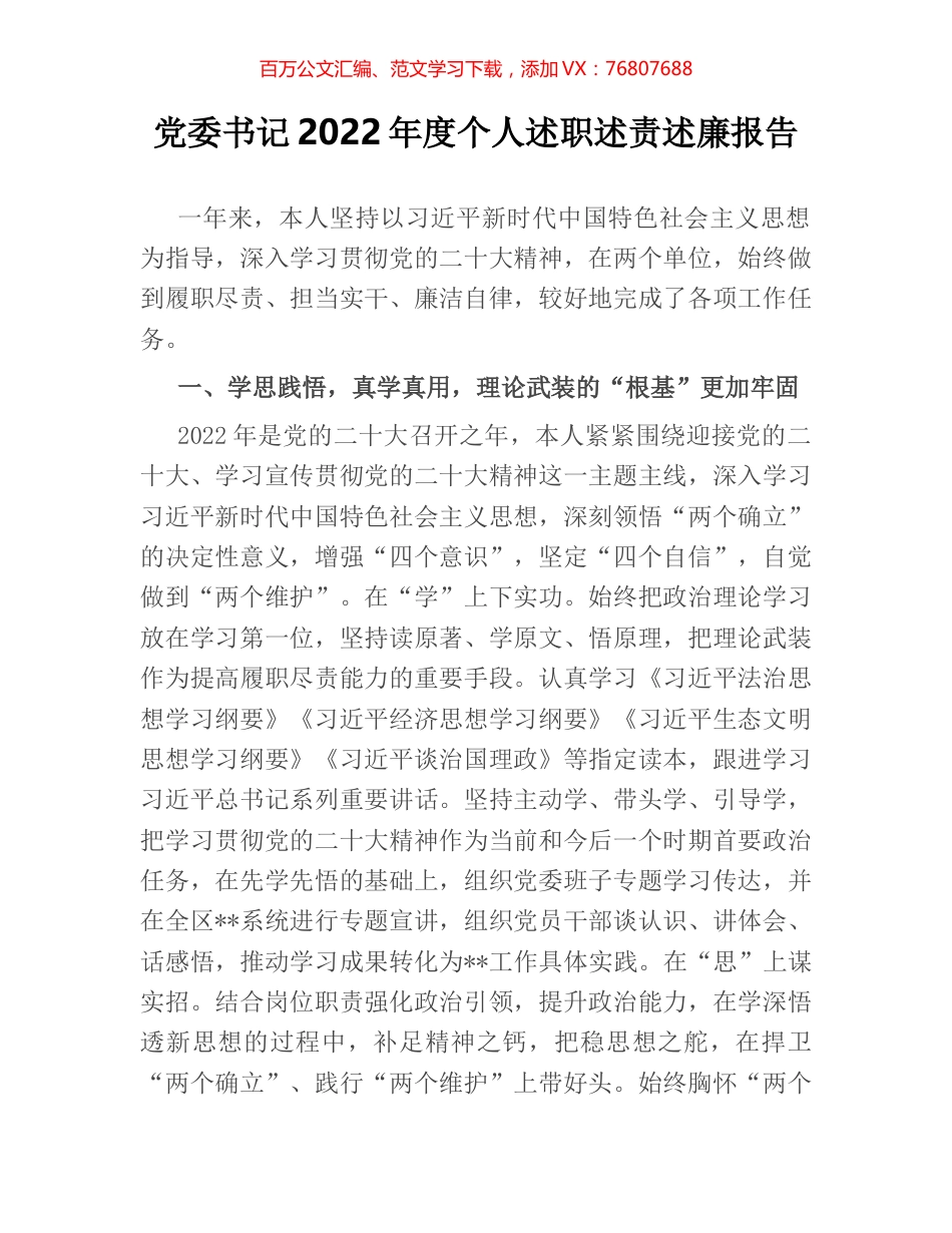 党委书记2022年度个人述职述责述廉报告.docx_第1页