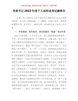 党委书记2022年度个人述职述责述廉报告.docx