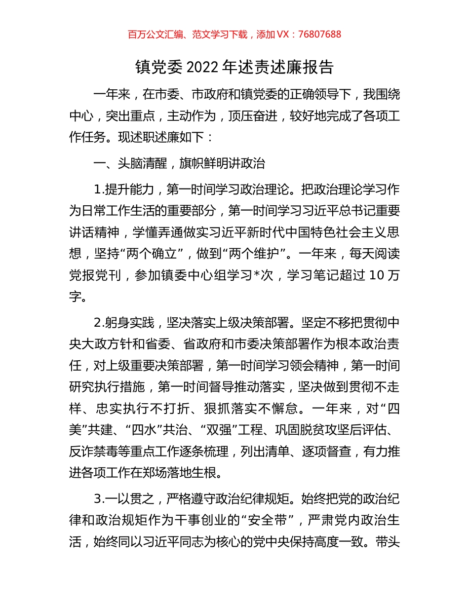 镇党委2022年述责述廉报告.docx_第1页