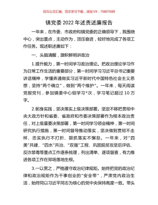 镇党委2022年述责述廉报告.docx