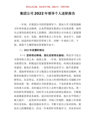 集团公司2022年领导个人述职报告.docx