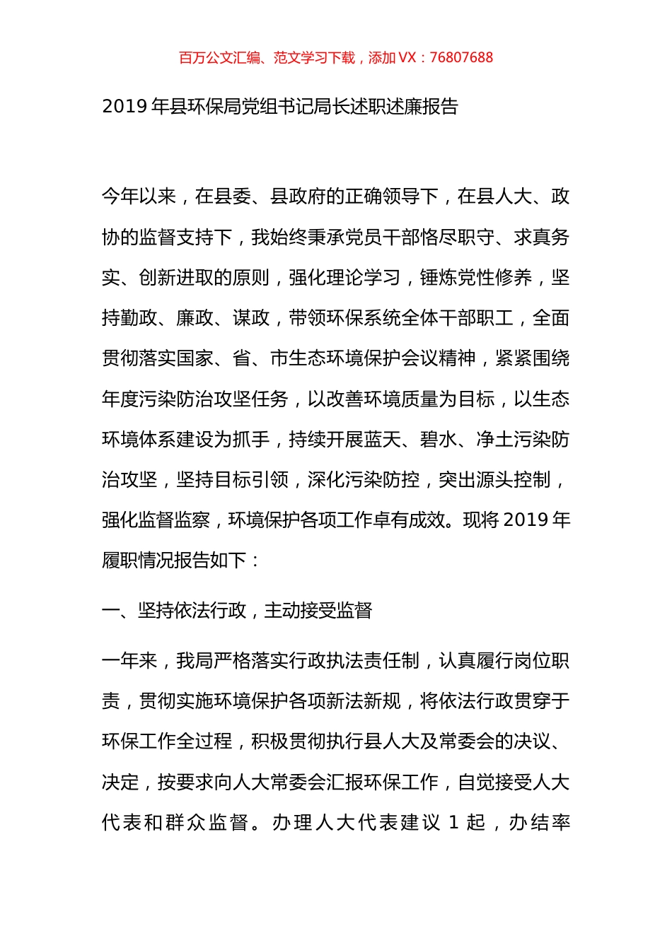 2019年县环保局党组书记局长述职述廉报告.docx_第1页