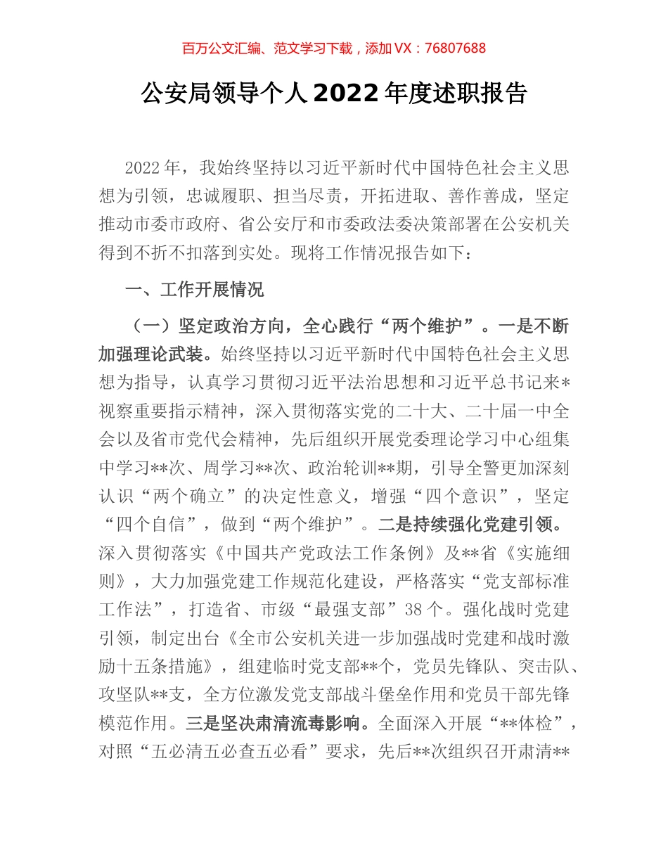 公安局领导个人2022年度述职报告.docx_第1页