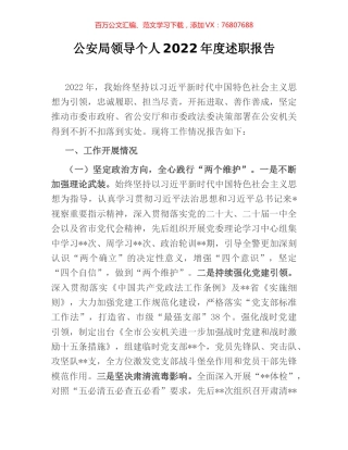 公安局领导个人2022年度述职报告.docx