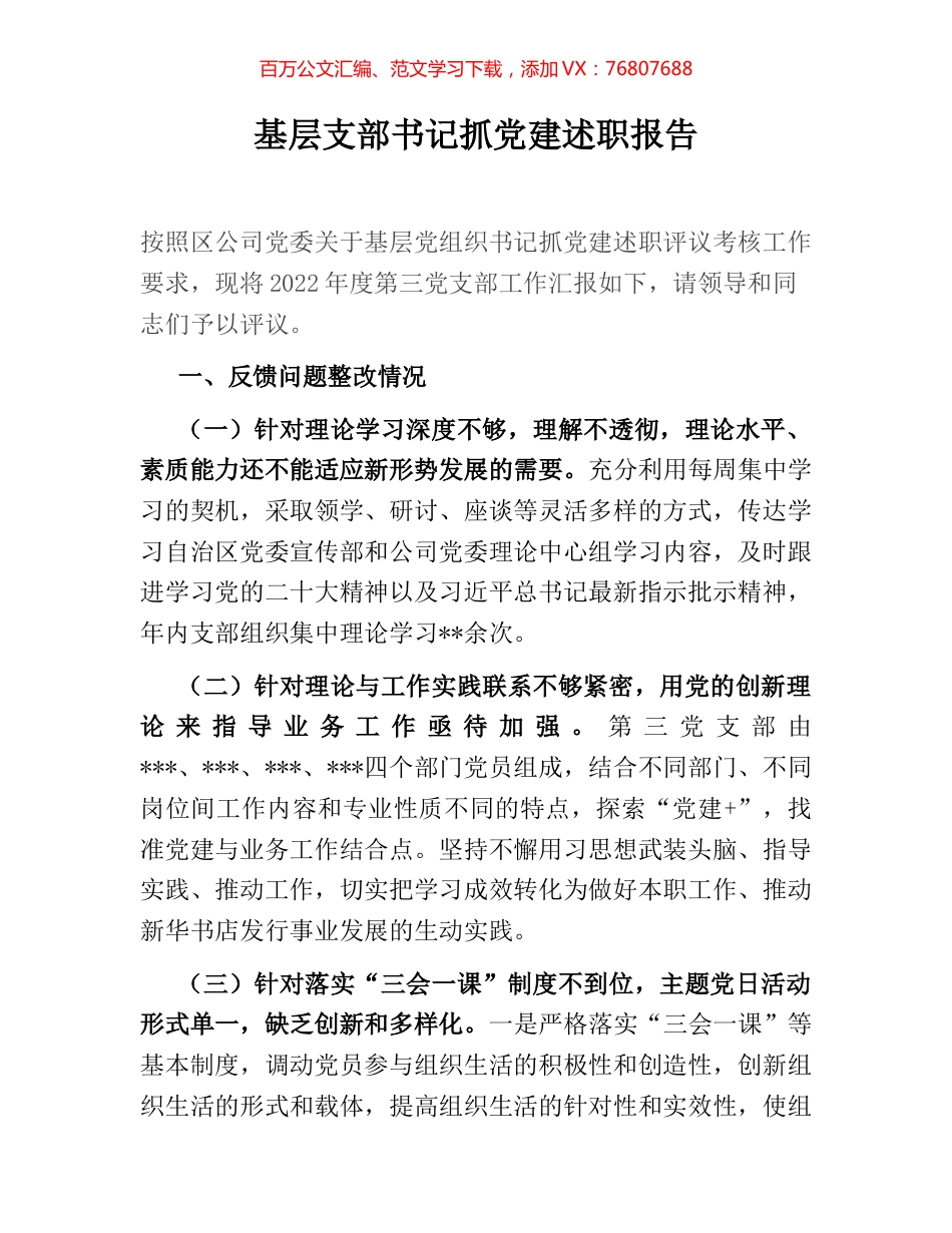 基层支部书记抓党建述职报告.docx_第1页