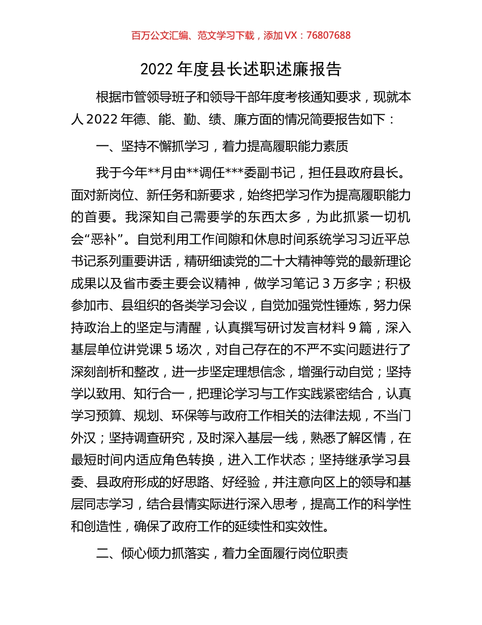 2022年度县长述职述廉报告.docx_第1页