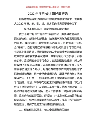 2022年度县长述职述廉报告.docx