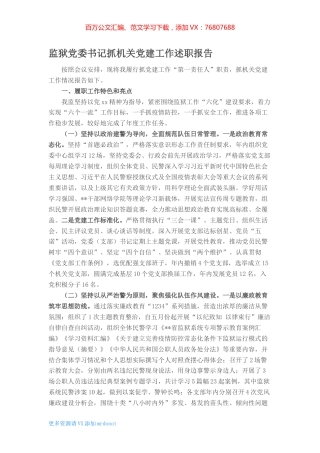 监狱党委书记抓机关党建工作述职报告 (2).docx