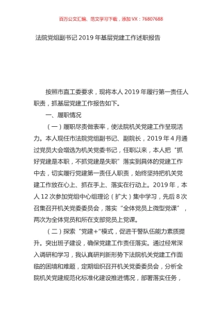 法院党组副书记2019年基层党建工作述职报告.doc