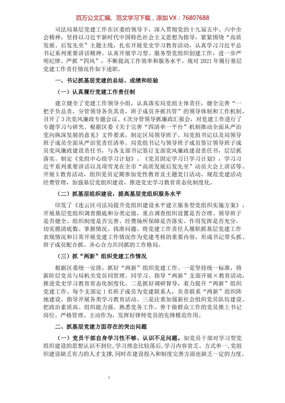 区司法局党总支书记2021年度书记抓基层党建工作述职报告.docx_第1页