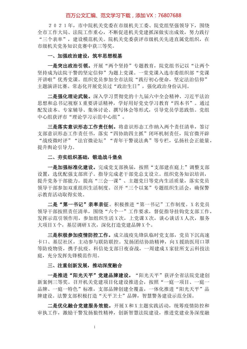 市中级人民法院机关党委书记2021年机关党建工作述职报告.docx_第1页