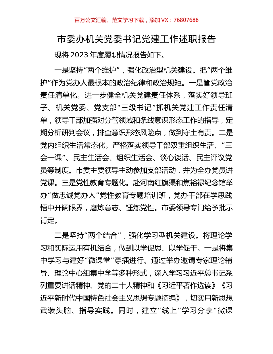市委办机关党委书记党建工作述职报告.docx_第1页