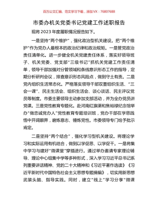 市委办机关党委书记党建工作述职报告.docx