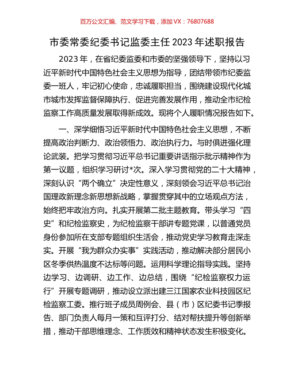 市委常委纪委书记监委主任2023年述职报告.docx_第1页