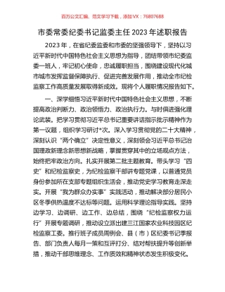 市委常委纪委书记监委主任2023年述职报告.docx