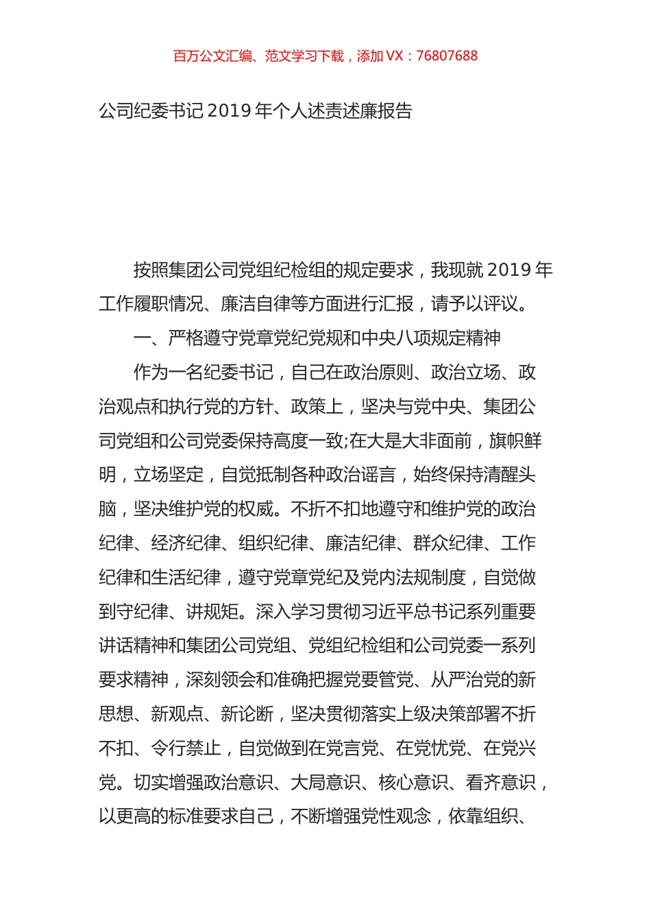 公司纪委书记2019年个人述责述廉报告.docx_第1页