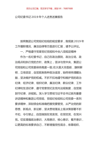 公司纪委书记2019年个人述责述廉报告.docx