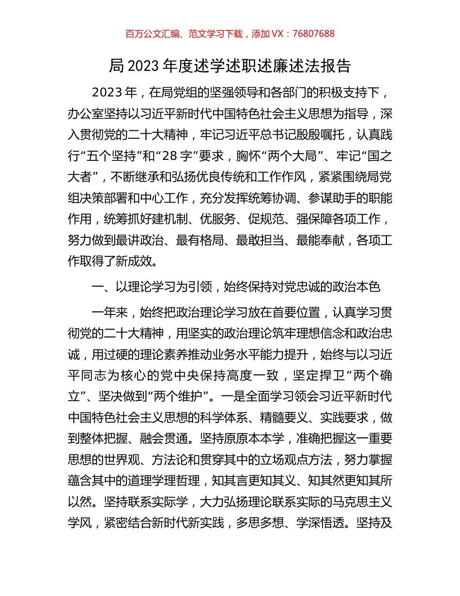 局2023年度述学述职述廉述法报告.docx_第1页