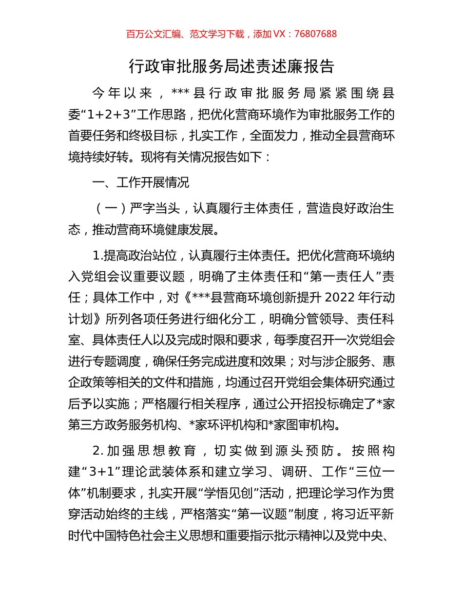 行政审批服务局述责述廉报告.docx_第1页