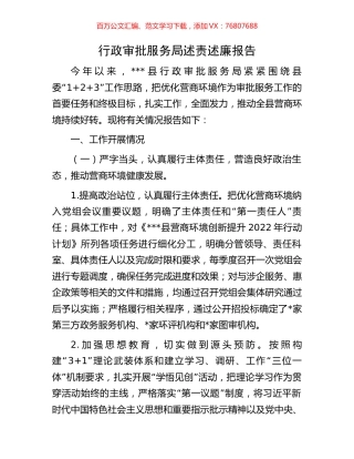 行政审批服务局述责述廉报告.docx