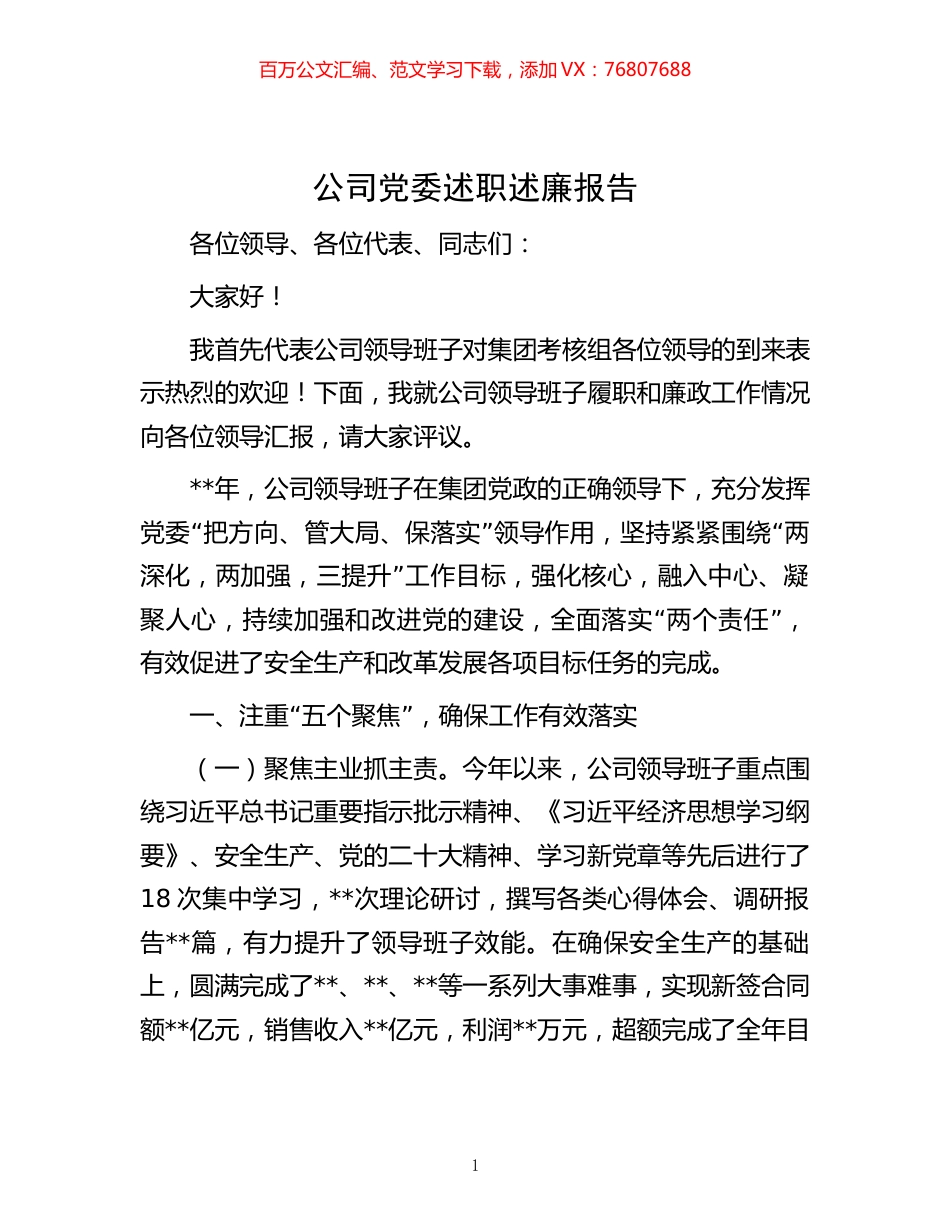 -公司党委述职述廉报告.docx_第1页