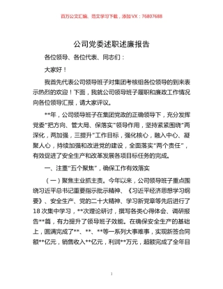 -公司党委述职述廉报告.docx