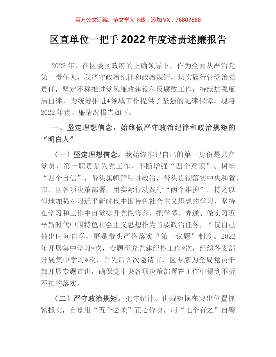 区直单位一把手2022年度述责述廉报告.docx_第1页