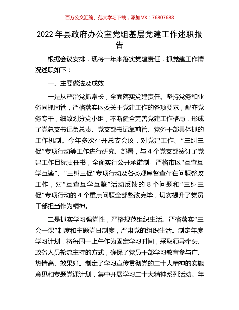 2022年县政府办公室党组基层党建工作述职报告.docx_第1页