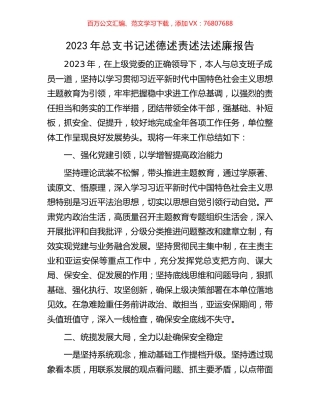 2023年总支书记述德述责述法述廉报告.docx
